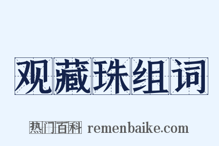 观藏珠组词是什么意思的图片
